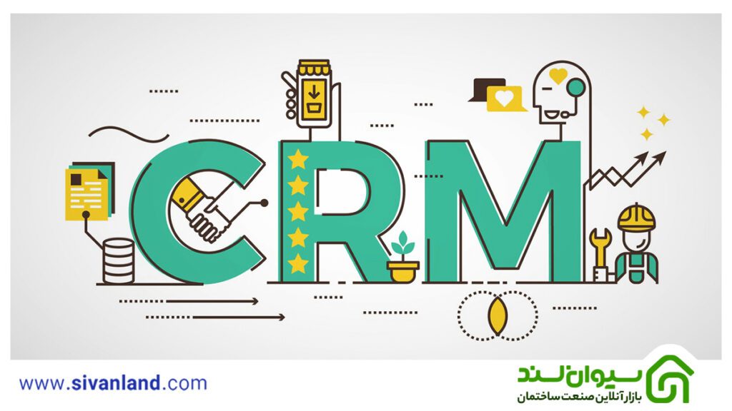 مدیریت ارتباط با مشتریان (CRM)