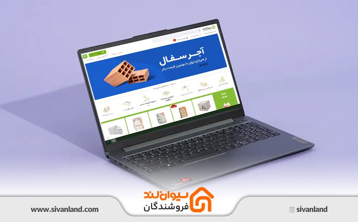 وبسایت حرفه‌ای فروش مصالح ساختمان