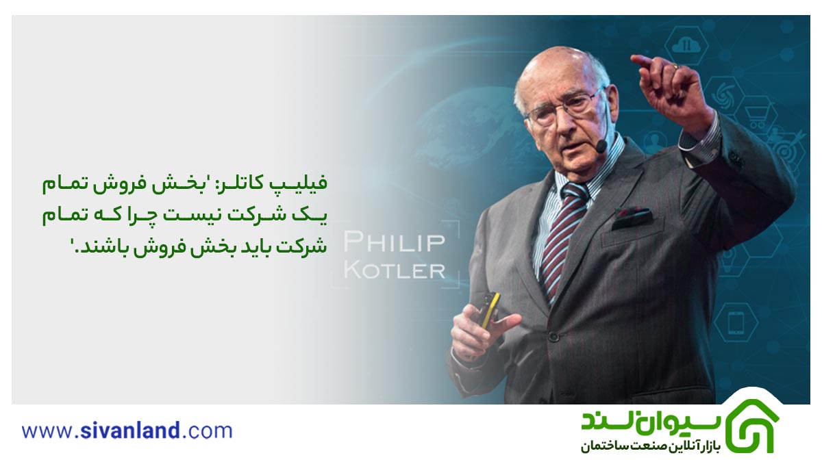 فیلیپ کاتلر: 'بخش فروش تمام یک شرکت نیست چرا که تمام شرکت باید بخش فروش باشند.'