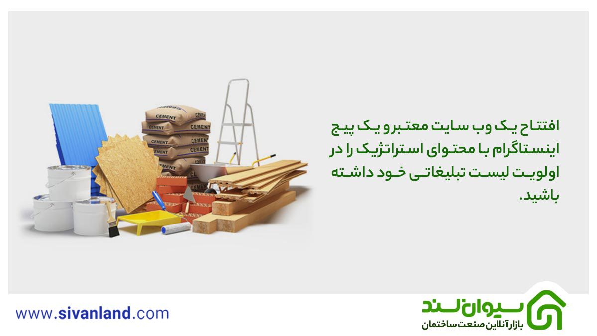 افتتاح یک وب سایت معتبر و یک پیج اینستاگرام با محتوای استراتژیک را در اولویت لیست تبلیغاتی خود داشته باشید