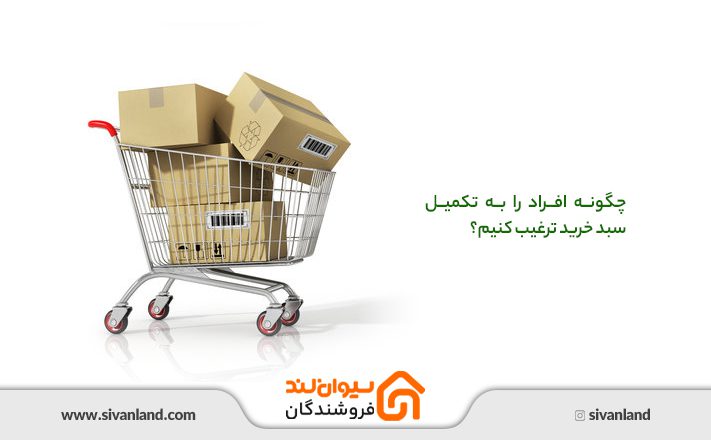 چگونه افراد را به تکمیل سبد خرید ترغیب کنیم؟